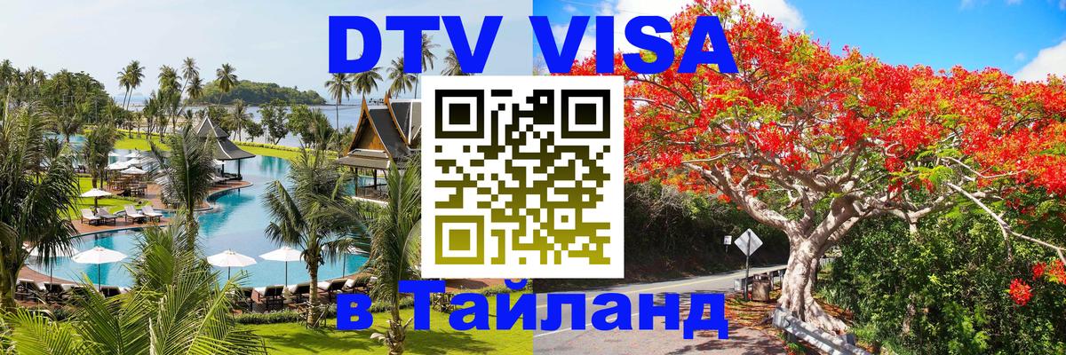 Сколько стоит виза DTV в Тайланд 