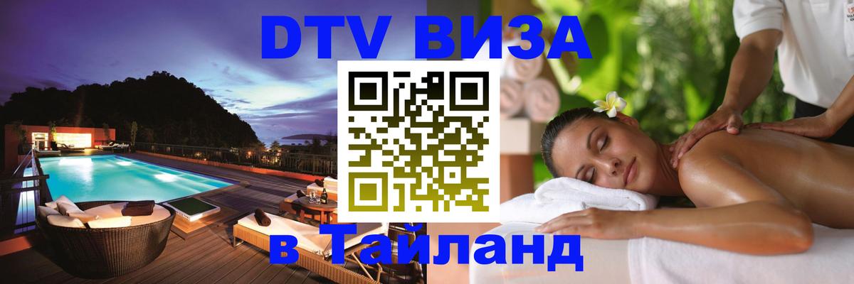 Стоимость и условия DTV визы — оформление в Таиланд под ключ - Одинцово  04.10.2025 