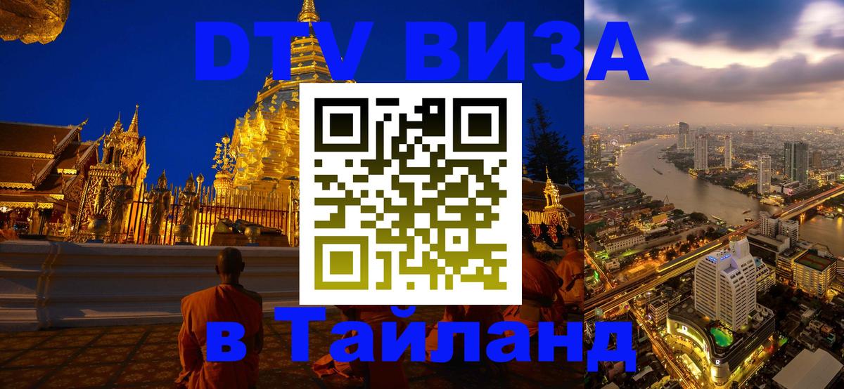 DTV виза Тайланд 